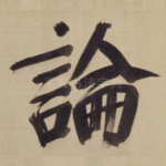 论