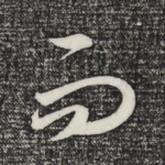 而