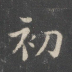 初