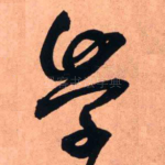 学