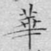 华