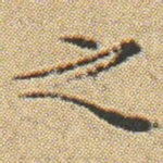 之