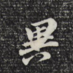 异