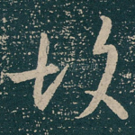 故