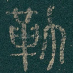 勒