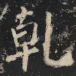 乾