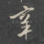 辛