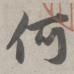 何