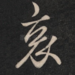 哀