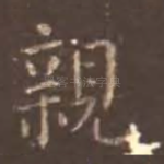 亲