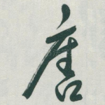 舊
