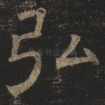 弘