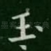 玉
