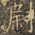 尉