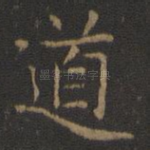 道