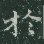 于