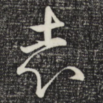 志