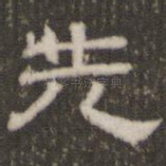 先