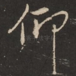 仰