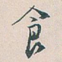 食