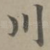 川