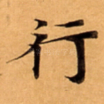 行