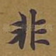 非