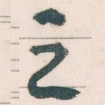 之