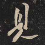 见