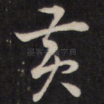 黄
