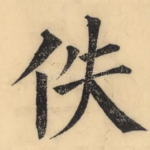 佚