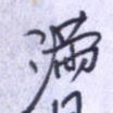 满