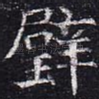 璧