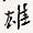 雄