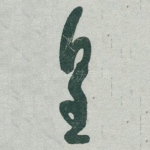 皇