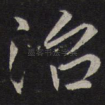 治