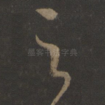 之