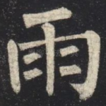 雨