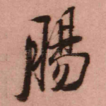 肠