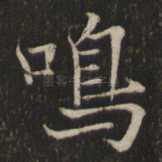 鸣