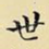 世