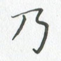 乃