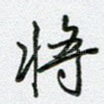 将