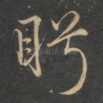 眄