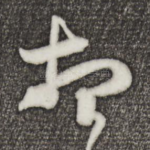 想