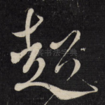 超