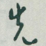 先