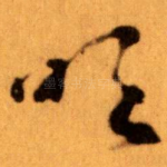 吹
