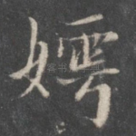 嫮