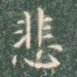 悲